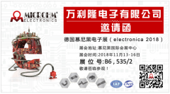 德國慕尼黑電子展（electronica 2018），萬利隆恭候光臨，展位號：