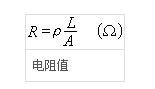 電阻