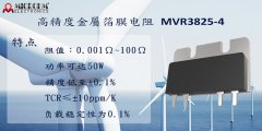 精密電阻器具有電阻精度、溫度系數(shù)、負(fù)載壽命的高標(biāo)準(zhǔn)
